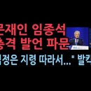 문재인 임종석의 충격 발언...김정은 지령이 내려졌나 "통일 포기, 2개 국가로 가자" 성창경TV﻿ 이미지