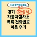주식회사 대구자동차정비 | 경기도 화성시 자동차 검사소 목록, 전화번호, 이용 후기