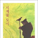 이정원 소설집, 『시계꽃 도시』 이미지