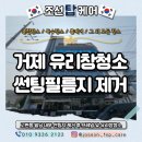 제일빌딩 | 거제 유리창청소 썬팅지제거 업체 고현동 빌딩 후기