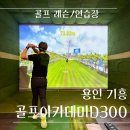원골프 아카데미 | 용인 기흥 - 골프아카데미 D300 레슨후기