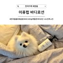 투스킨화장품 | 반려동물 유해성분 배제 비건 화장품, 보습력 좋은 바디로션 이퓨럽 스킨투스킨(IFULUV)