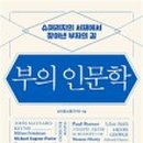 돈의 흐름 재테크 경제학 이미지