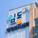 임동 행정복지센터 이미지