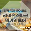 라이온즈파크 먹거리 투어 하우스오브라이온즈 연막창 솔직 후기