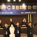 여영각부회장 김천상무축구단 후원회장 취임 이미지