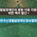 - 발달장애인의 병원 이용 지원을 위한 책자 발간 - 이미지