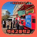 역곡고등학교 | 학생의 날 간식푸드트럭 출장 후기, 학생들을 위한 간식푸드트럭 이벤트