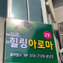 수. 힐링아로마