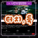 동혁이네 | 2026 22회 미쟝센 단편영화제 터치, 툭 영화 후기 집단상담 명대사 결말 해석 스포일러 포함
