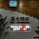 나주맛집 꽃소마루 나주혁신점 소반마리 + 물냉면 나주고기맛집으로 회식 찐추천