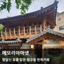수원-0253 | 수원ㅣ메모리아마넷, 팔달산 풍경을 품은 행궁동 한옥카페