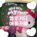 [명동 헬로키티 카페] 헬로키티 애플카페 이용 및 웨이팅 후기