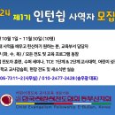 2024년 인턴 사역자 모집 이미지