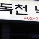 독천낙지골 이미지