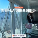 [공지] 미국 LA 여행 에어프레미아 좌석 기내식 YP101 와이파이 셀프체크인 항공기지연