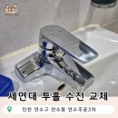 연수주공3 | 인천 연수구 연수동 연수주공3차아파트 세면대 투홀 수전교체