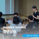 미래상사 | 청년들의 미래를 설계해보는 시간, &#39;청년상사&#39; 1일 후기