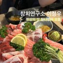 광주 첨단 참치 맛집 ‘참치연구소 이정우’