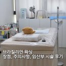 라라댄스 | 브라질리언 왁싱 장점 주의사항 막달 임산부가 다녀온 배곧 라라왁싱 후기