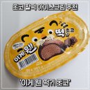 웬떡 | [간단후기] 해태아이스 초코 찰떡 아이스크림 '이게 웬 떡?! 초코' 후기