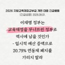 [긴급성명] 이재명 정부는 교육재정을 무너뜨린 정부로 역사에 남을 것인가 이미지