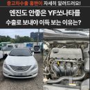 엔진 보링 판정 받았던 YF쏘나타 중고차 수출로 이득보며 판매한 후기