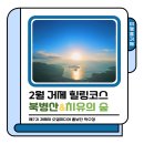 치유의 바람 | 여행올거제｜2월에 더 좋은 거제 힐링 코스북병산 산행 + 거제 치유의 숲 프로그램 후기!