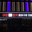 민영참치