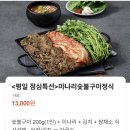 금각도마곡 | 마곡 금각도 점심특선 후기｜13,000원 미나리숯불구이정식 대만족
