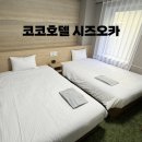 코코호텔 | 시즈오카 후지산 여행 대욕장 숙소 추천 코코호텔 시즈오카 숙박 후기