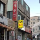 명문각 이미지