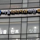 서울65치과의원 이미지