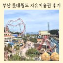자유월드 | 부산 기장 롯데월드 자유이용권 놀이기구 후기│오후권 추천 이유와 주차 할인