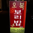 [맛집] 경상남도 마산시 창동에 있는 오복 보리밥집. 이미지