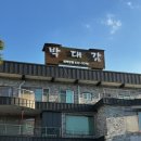 박대감화로구이 이미지