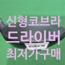 연제솔라아카데미 | 서면 롯데백화점 골프샵 신형 코브라 드라이버 최저가 구매 비거리 증가