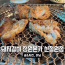 정원본가신철원점 이미지