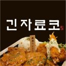 긴자료코 은평진관점
