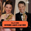 히어베터 | 아노라 5관왕! 제97회 아카데미 시상식 수상 결과 정보