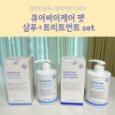 [강아지샴푸]자연유래 성분으로 안전한 큐어바이케어 펫 샴푸,트리트먼트 솔직후기