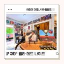 하와이 빅아일랜드 여행 음악애호가 LP 숍 윌라 데드 나이트Uila Dead Night