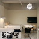 레지던스 호텔 루오 | 대구 동성로 에어비앤비 레지던스 호텔 루오; 대구 감성숙소 추천