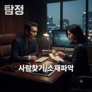 흥신소 사람찾기 의뢰비용 심부름센터에서 소재파악 방법 이미지