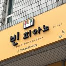 빈피아노음악교습소 - 서대문구 독립문로 10 | 빈피아노음악교습소