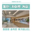 카이트커피 | 동탄 커피 찐맛집 카페 : 카이트커피 솔직 후기
