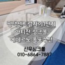 상서재로5길 | 평택싱크볼교체 수전교체 주방 인테리어교체 후기 평택 센트럴자이아파트