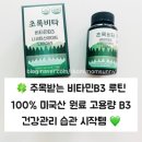 초록비타민 - 강서구 강서로45길 14 | [초록비타]💚 초록비타 비타민B3 건강 루틴 시작한 후기 (나이아신아마이드)