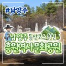 상황황제오리 | 남양주 등산코스 추천 흥원역사문화공원
