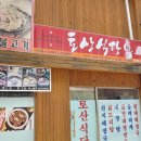 토산식당
